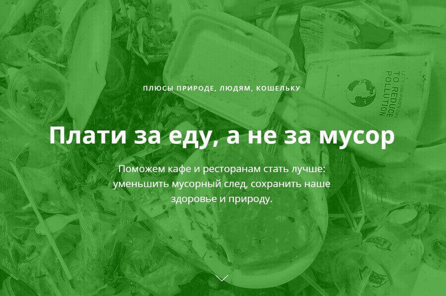 Платить за еду, а не за мусор призвало Движение ЭКА
