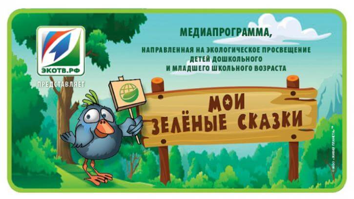В Ленобласти дошкольникам читают природоохранные «Зеленые сказки»