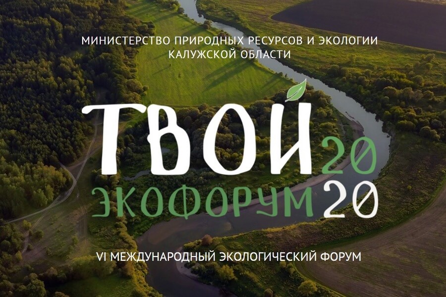 Международный экофорум стартует в Калужской области