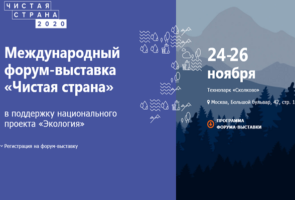 Второй Международный форум-выставку «Чистая страна» перенесли на весну