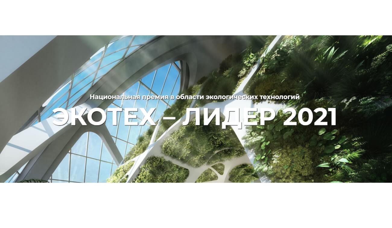Стартовал прием заявок Нацпремии «ЭКОТЕХ-ЛИДЕР 2021»