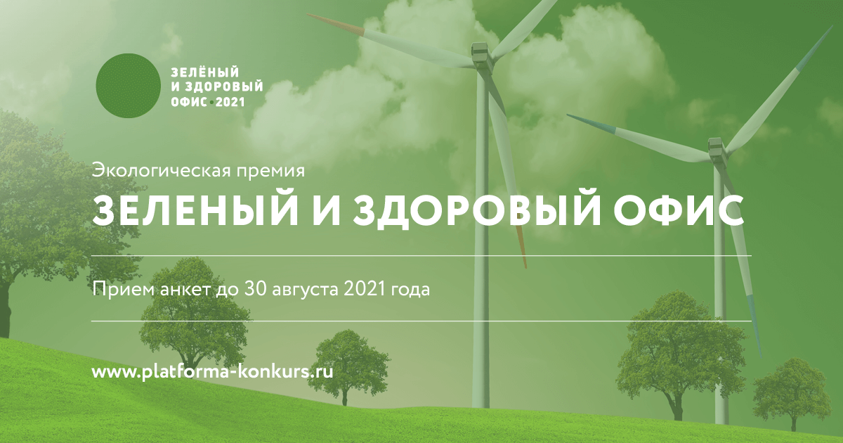 Объявлены победители акции и премии «ЗЕЛЕНЫЙ И ЗДОРОВЫЙ ОФИС 2021»