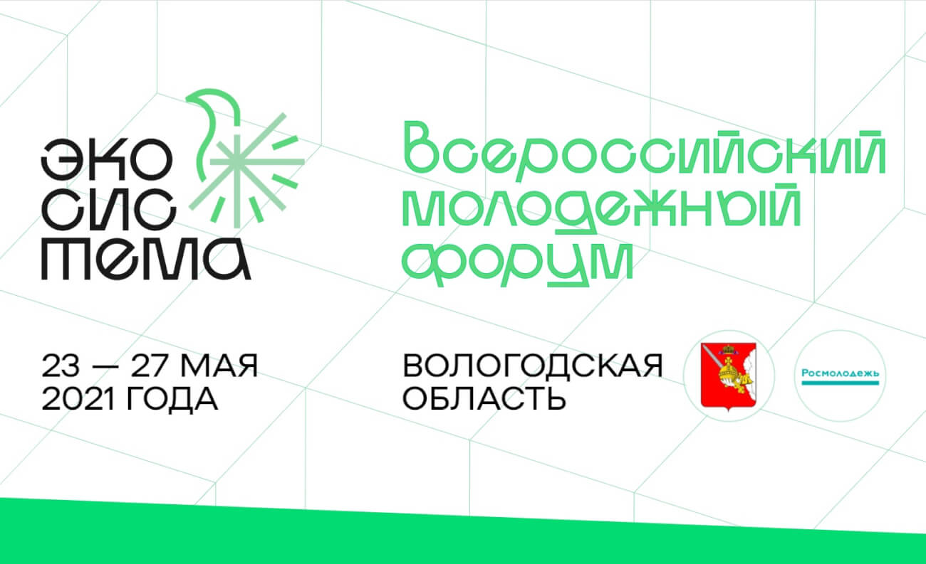 До 8 мая продлили срок подачи заявок на форум «Экосистема»