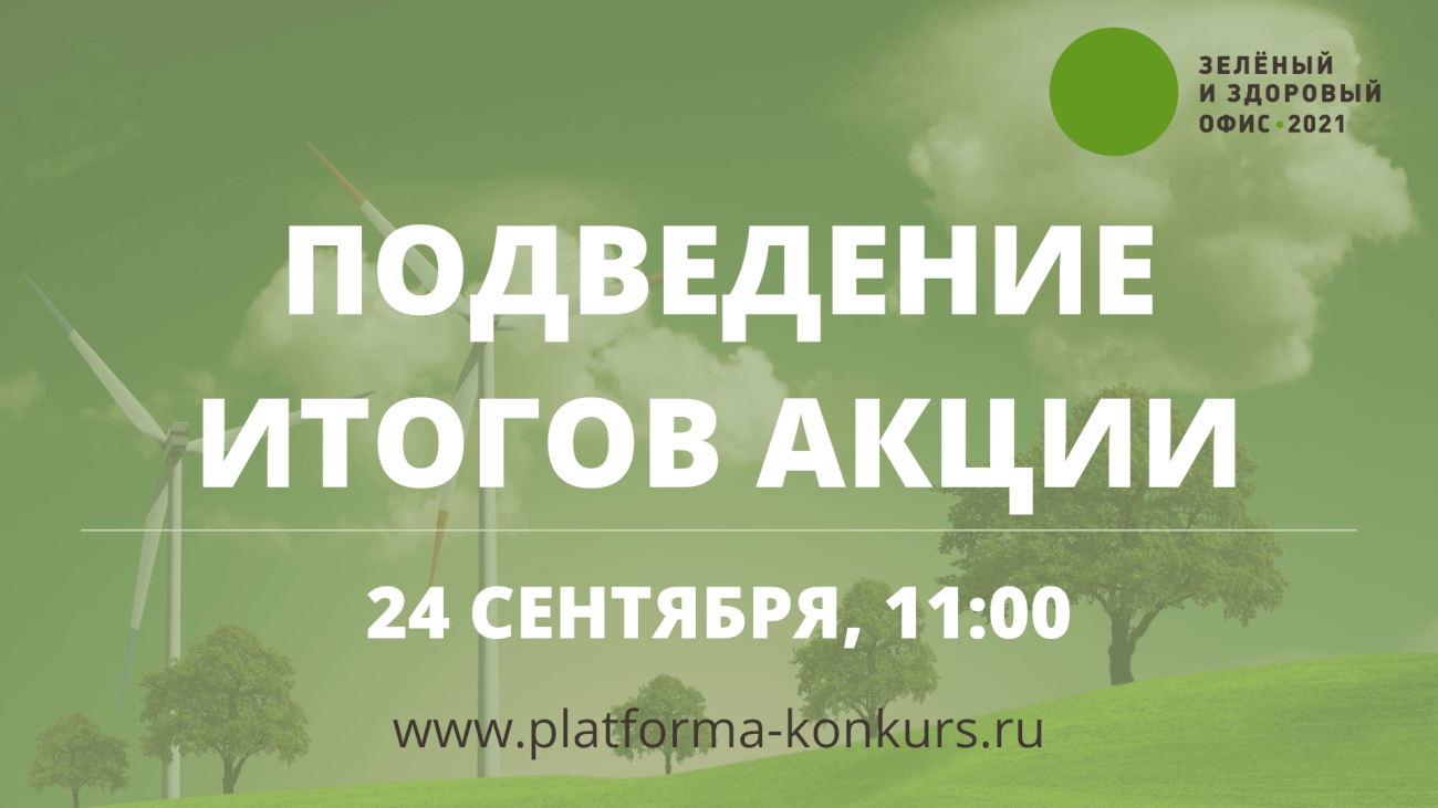 Победителей акции экологизации офисного пространства объявят в прямом эфире