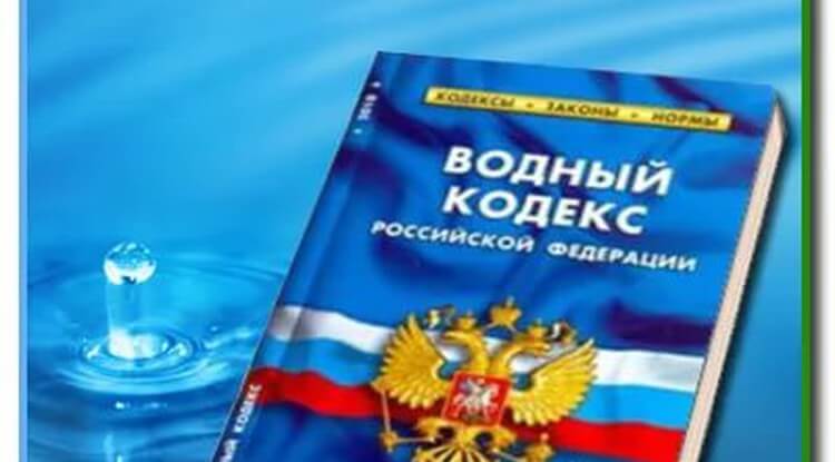 В Водном кодексе РФ появились новые поправки
