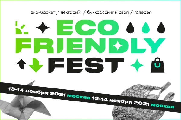 Eco Friendly Fest предлагает расстаться с ненужными и сломанными вещами