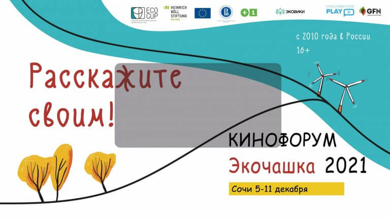 В Сочи покажут документальные фильмы о проблемах экологии