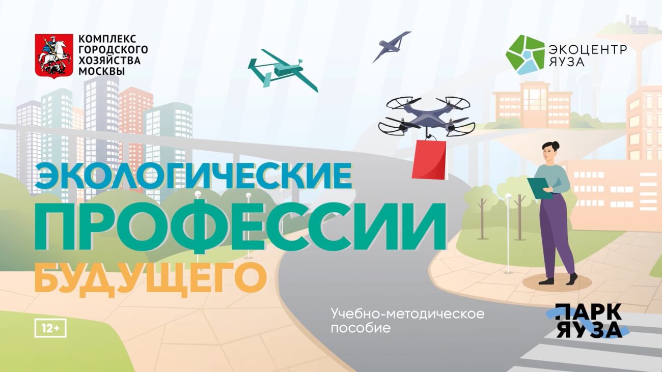 В сети появилась аудиокнига «Экологические профессии будущего»