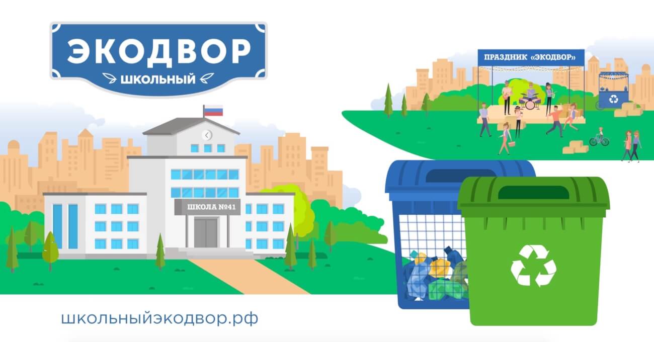 В России стартовал конкурс «Школьный Экодвор»