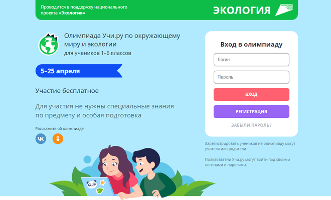 5 апреля стартует Всероссийская олимпиада по экологии