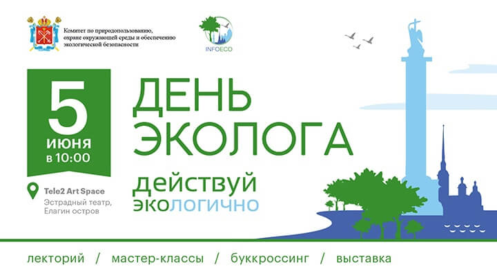 Действуй ЭкоЛогично: в Петербурге состоится «День Эколога – 2022»