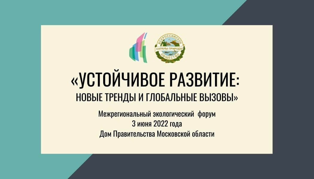 Глобальные вызовы и тренды устойчивое развития обсудят в канун Дня эколога