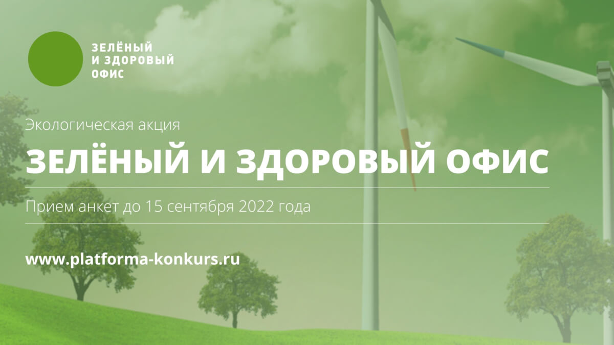 Победителям «Зеленый и здоровый офис 2022» — корпоративное обучение