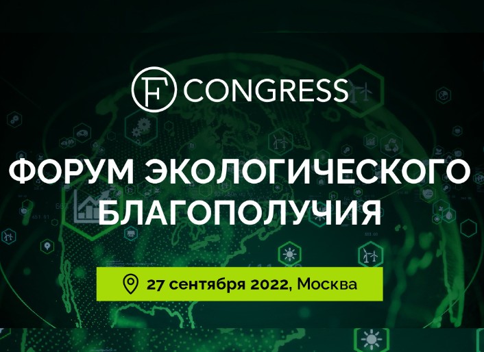 27 сентября в Москве пройдет Форум экологического благополучия