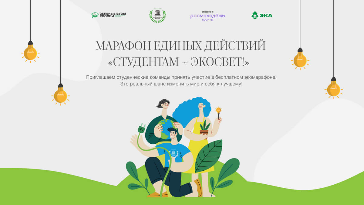 В России стартовал марафон единых действий «Студентам – экосвет!»