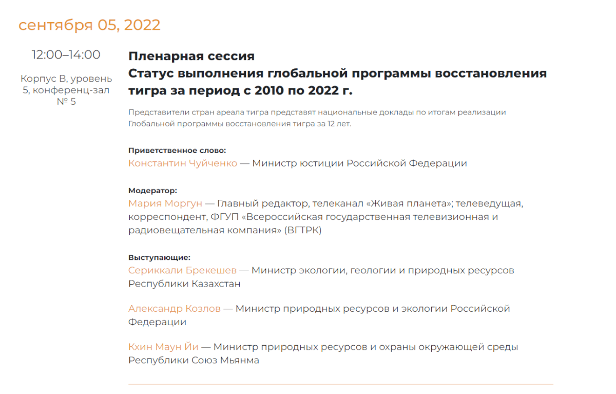 Стала известна расширенная программа Тигриного форума