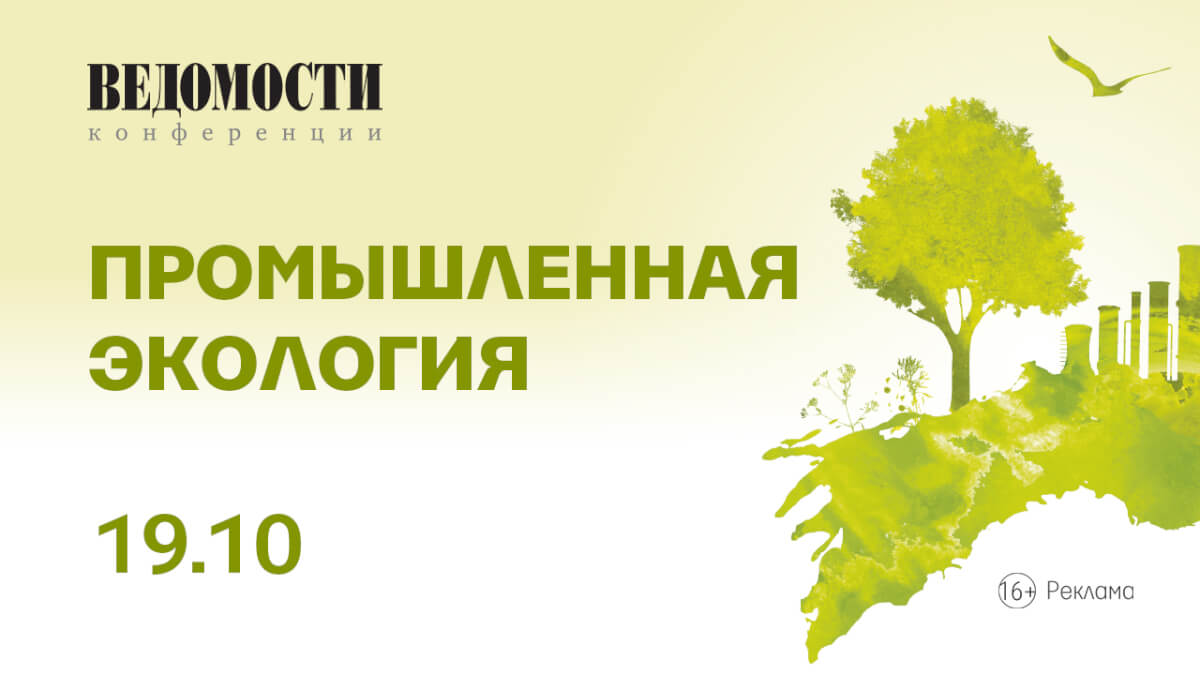 Вопросы промышленной экологии обсудят на тематической конференции