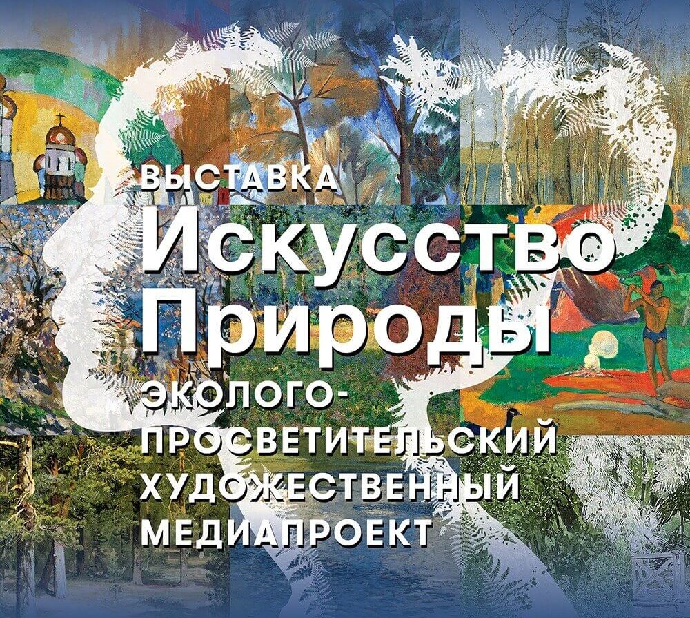 «Искусство природы» объединило живопись и музыку