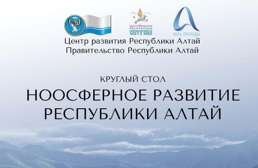 В Москве пройдет выездная сессия Алтайского экофорума