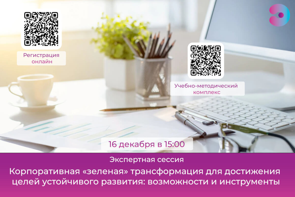 Экспертов приглашают к диалогу о корпоративной «зеленой» трансформации