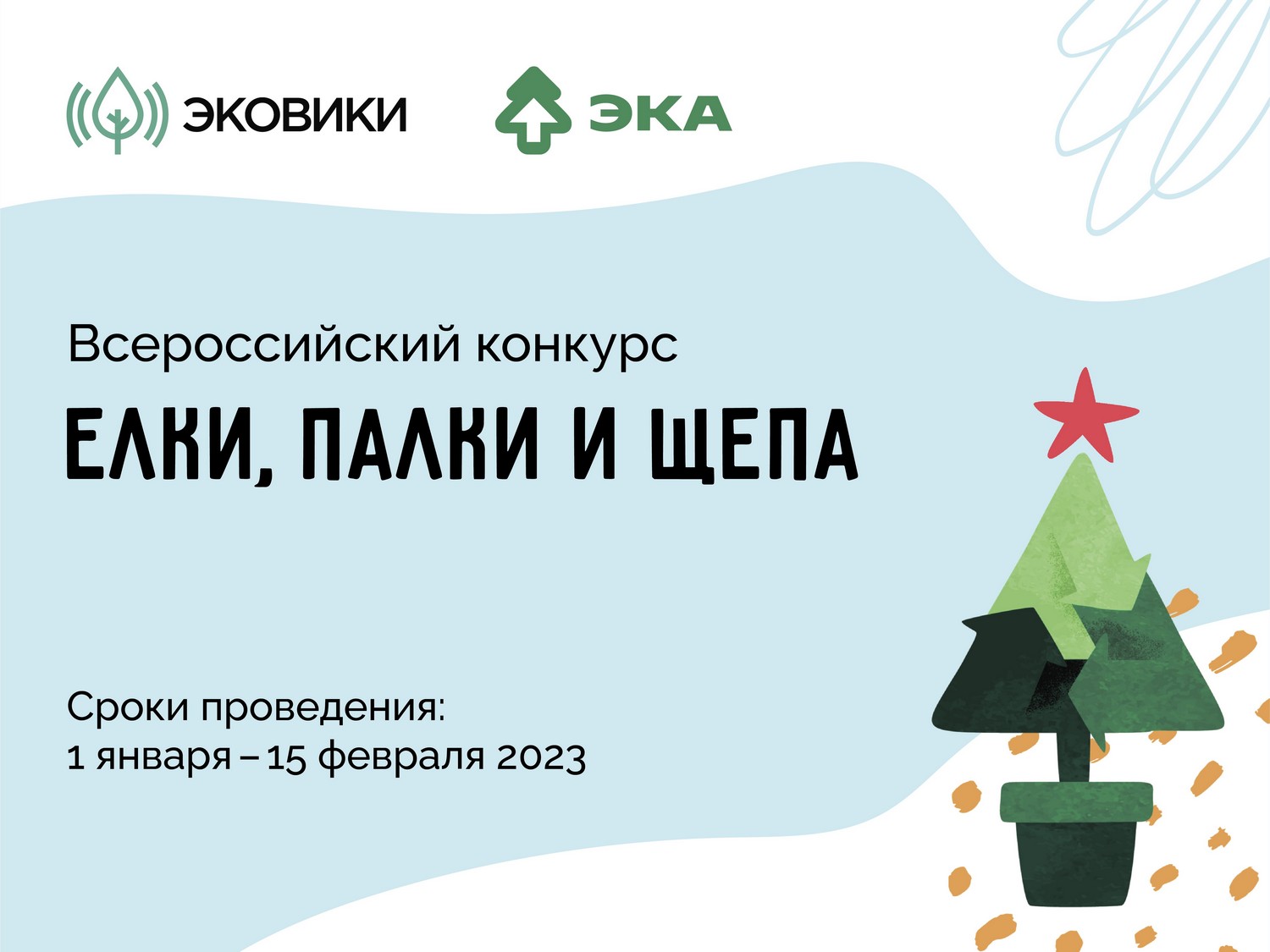 «Ёлки, палки и щепа» — новогодняя акция от Движения ЭКА