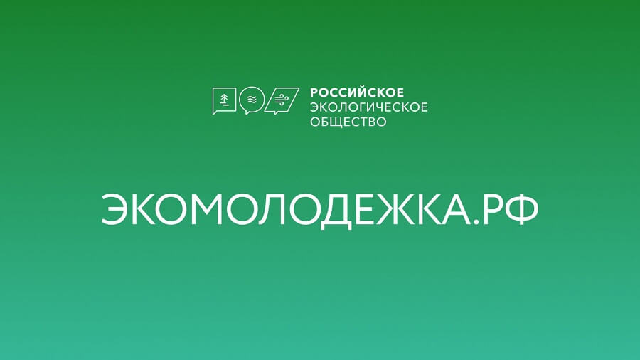 В России появилась новая платформа Российского экологического общества «Экомолодежка.РФ»