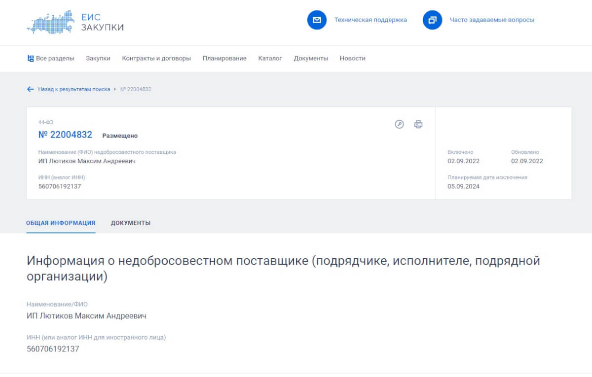 Реестр недобросовестных поставщиков пополнился двумя подмосковными компаниями