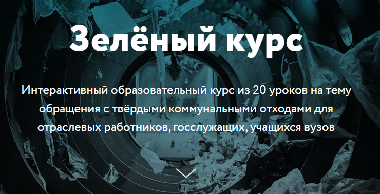 РЭО запустил бесплатное обучение по вопросам обращения с ТКО