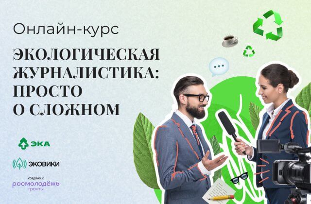 Движение ЭКА запустило курс «Экологическая журналистика»
