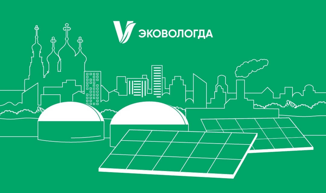 В Вологде пройдет Международный экологический форум «Экология: город, экономика, люди»
