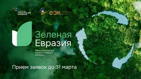 Стартовал международный климатический конкурс «Зеленая Евразия»
