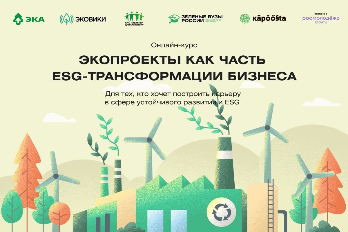 Запущен образовательный курс по ESG-трансформации бизнеса