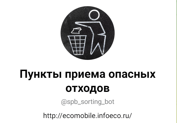 Чат-бот ответит, куда сдавать отходы в Санкт-Петербурге