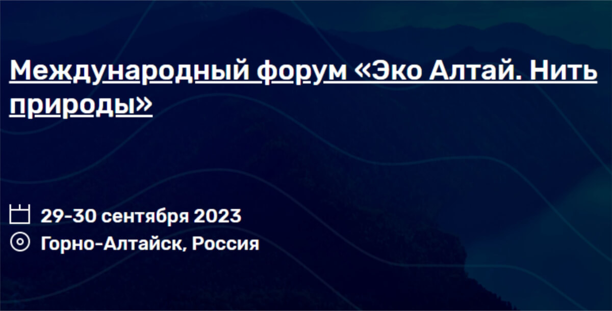 На Алтае пройдет II Международный форум «Эко Алтай. Нить природы»