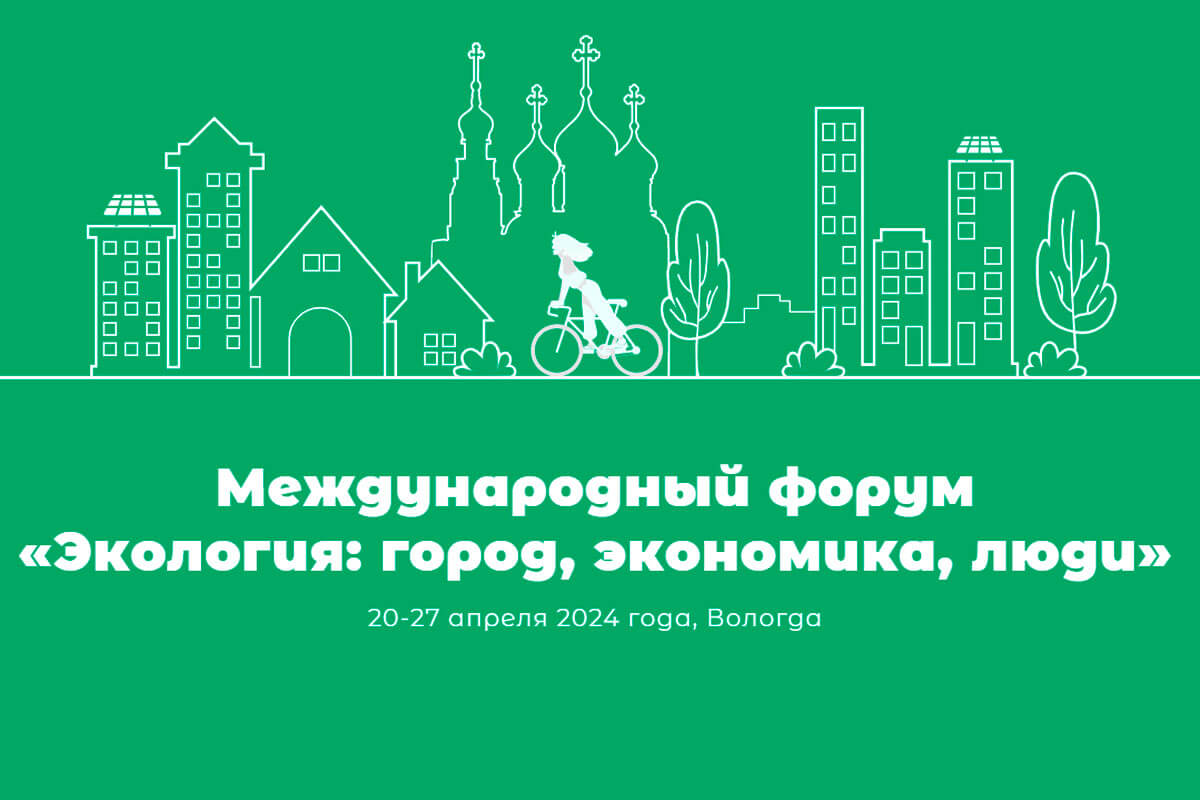 В Вологде пройдет IV Международный экологический форум