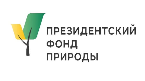 На первый конкурс Президентского фонда природы поступило более 1,6 тысячи заявок