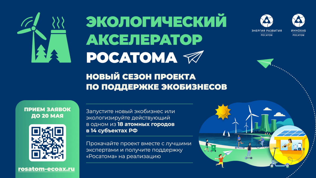 Росатом поддержит экологические инициативы в 14 регионах России